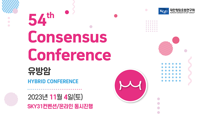 54th Consensus Conference [유방암]